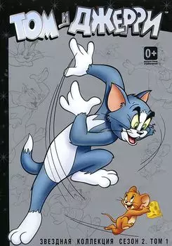 Том и Джерри: Звездная коллекция. Сезон 2. Том 1 (DVD)