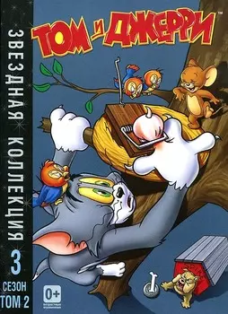Том и Джерри: Звездная коллекция. Сезон 3. Том 2 (DVD)
