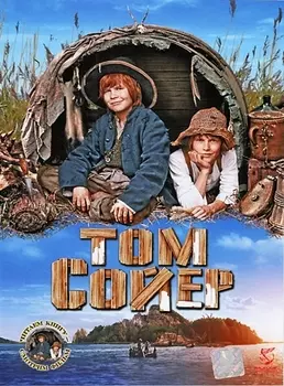 Том Сойер (региональное издание)