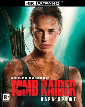 Tomb Raider: Лара Крофт (Blu-ray 4K Ultra HD)