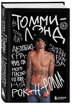 Томмилэнд: Автобиография самого плохого парня рок-н-ролла