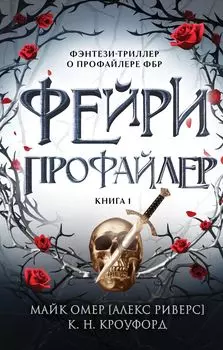 Тёмная фейри из ФБР: Фейри-профайлер. Книга 1