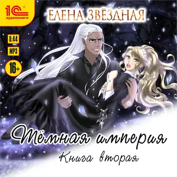 Тёмная империя. Книга 2 (цифровая версия) (Цифровая версия)