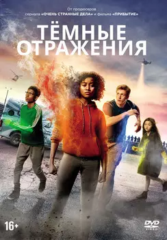 Тёмные отражения (DVD + артбук)
