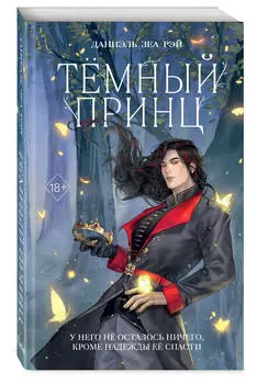 Тёмный принц. Книга 2