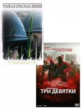 Тонкая красная линия / Три девятки (2 DVD)