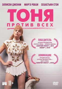 Тоня против всех (DVD)