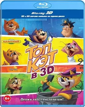 Топ Кэт (Blu-ray 3D + 2D)