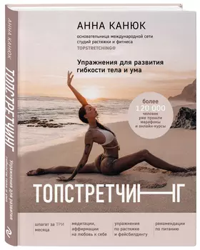 Топстретчинг: Упражнения для развития гибкости тела и ума
