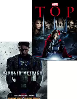 Тор / Первый мститель (2 DVD)