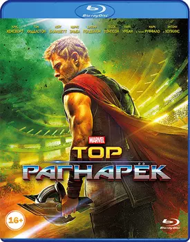 Тор: Рагнарёк (Blu-ray)