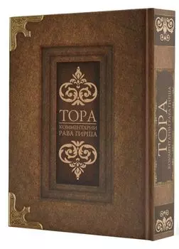 Тора: Комментарии рава Гирша