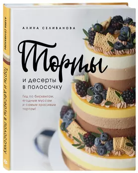 Торты и десерты в полосочку: Гид по бисквитам, ягодным муссам и самым красивым тортам!