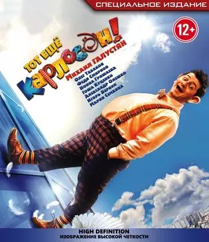 Тот ещё Карлосон (Blu-ray)