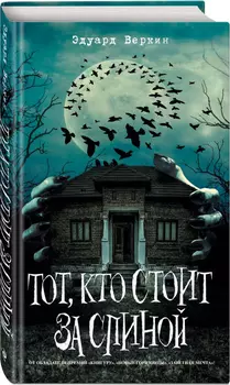 Тот, кто стоит за спиной