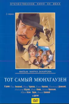 Тот самый Мюнхгаузен (региональное издание)