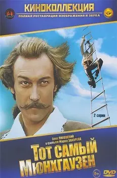 Тот самый Мюнхгаузен (региональное издание) (DVD)