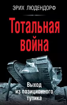 Тотальная война: Выход из позиционного тупика