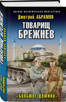Товарищ Брежнев: «Большое Домино»