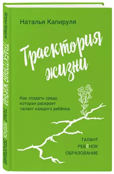 Траектория жизни: Как создать среду, которая раскроет талант каждого ребёнка / Талант / Ребёнок / Образование