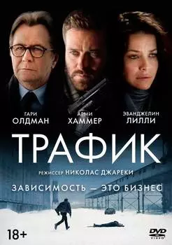Трафик (DVD)