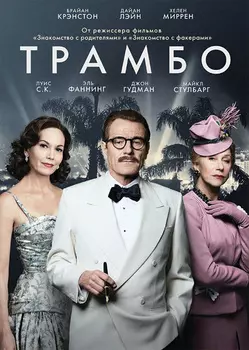 Трамбо (DVD)