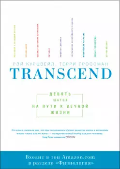 Transcend: Девять шагов на пути к вечной жизни