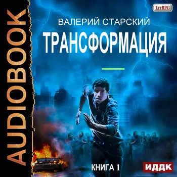 Трансформация. Книга 1 (цифровая версия) (Цифровая версия)
