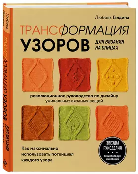 Трансформация узоров для вязания на спицах
