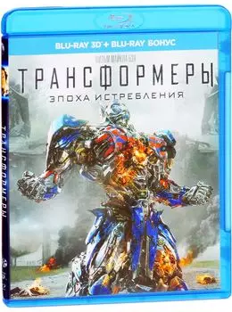 Трансформеры: Эпоха истребления (Blu-ray 3D)
