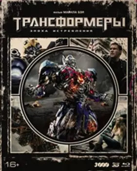 Трансформеры Эпоха истребления. Коллекционное издание (Blu-ray 3D + 2D)