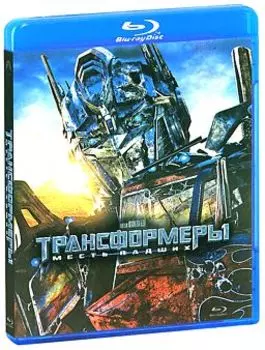 Трансформеры. Месть падших (2 Blu-ray)