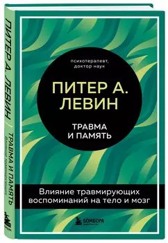 Травма и память: Влияние травмирующих воспоминаний на тело и мозг