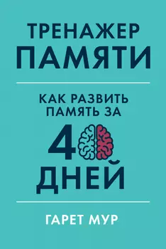 Тренажер памяти: Как развить память за 40 дней