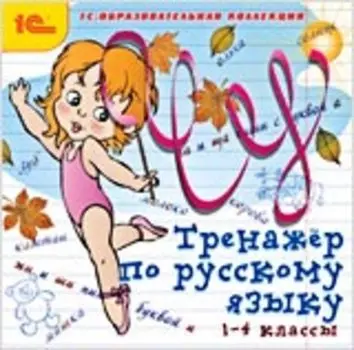 Тренажер по русскому языку, 1–4 классы
