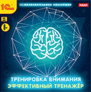 Тренировка внимания. Эффективный тренажер