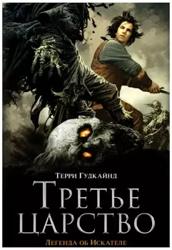 Третье царство