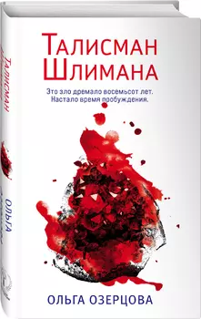 Третий Китеж: Талисман Шлимана