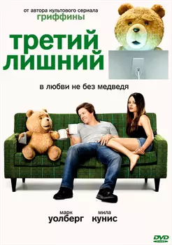 Третий лишний (DVD)