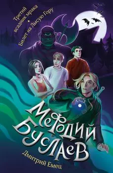 Третий всадник мрака / Билет на Лысую Гору. Книга 3-4