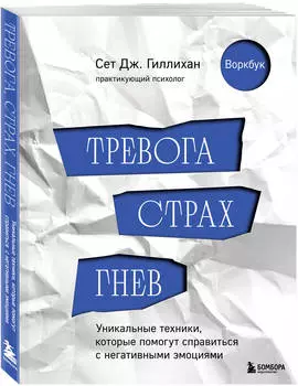 Тревога, страх, гнев: Уникальные техники, которые помогут справиться с негативными эмоциями