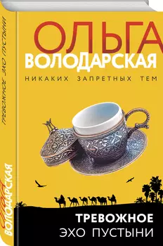 Тревожное эхо пустыни