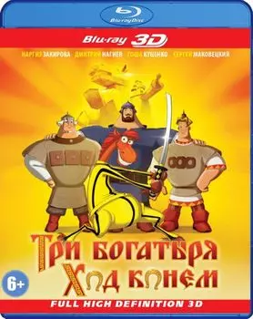 Три богатыря: Ход конем (Blu-ray 3D)