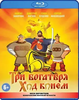 Три богатыря: Ход конем (Blu-ray)