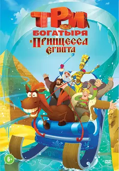 Три богатыря и принцесса Египта (DVD)