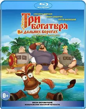 Три богатыря на дальних берегах (Blu-ray)