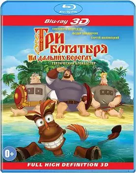 Три богатыря на дальних берегах (Blu-ray 3D)