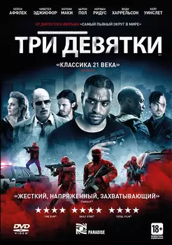 Три девятки (DVD)