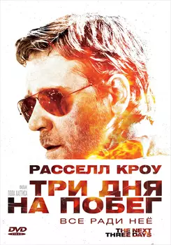 Три дня на побег (2 DVD)