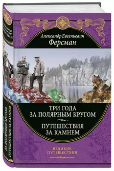 Три года за полярным кругом: Путешествия за камнем